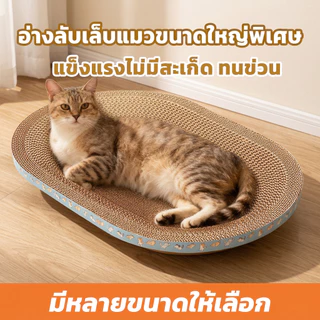 ที่ลับเล็บแมว ขนาดใหญ่ ของเล่นแมว รูปอ่าง สามารถใช้เป็นครอกแมวได้ 3in1 ที่ขูดเล็บ ทนทาน ที่นอนกระดาษแข็ง