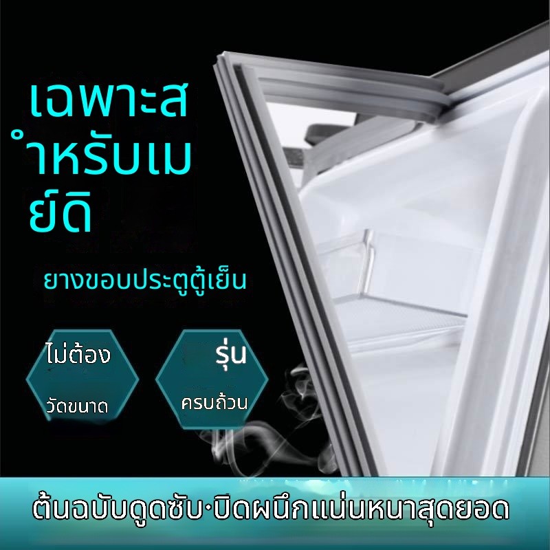 ซีลประตูตู้เย็น Midea ยางแม่เหล็ก สำหรับตู้เย็น Midea อะไหล่แท้