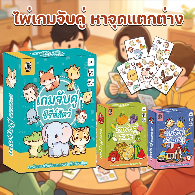 COD หาจุดแตกต่าง  ไพ่เกมจับคู่ เกมโต้ตอบพ่อแม่ลูก สนุกกิจกรรมครอบครัว เหมาะเด็กผู้ใหญ่เล่นด้วยกัน