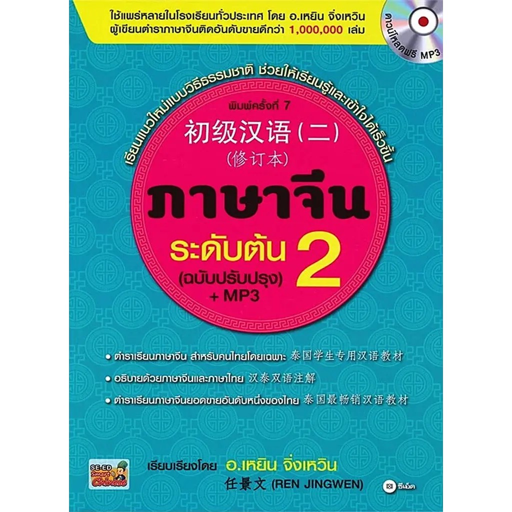 Se-ed (ซีเอ็ด) : หนังสือ ภาษาจีนระดับต้น 2 (ฉบับปรับปรุง) +MP3