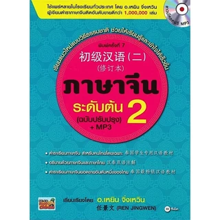 Se-ed (ซีเอ็ด) : หนังสือ ภาษาจีนระดับต้น 2 (ฉบับปรับปรุง) +MP3
