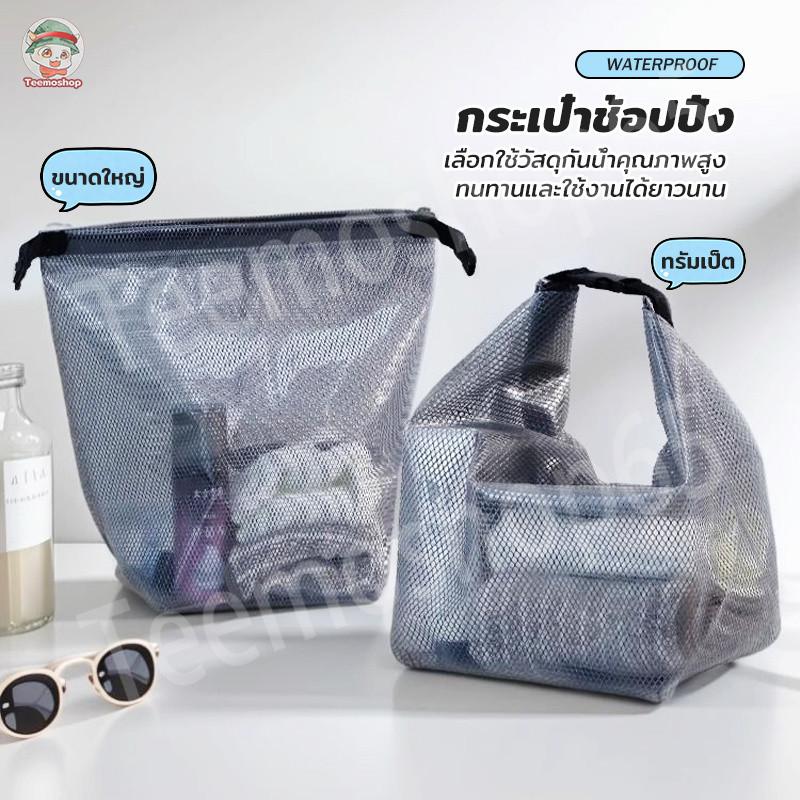 กระเป๋าตาข่ายกันน้ำ แบบถือ พกพาสะดวก ใส่ของใช้เดินทาง เสื้อผ้า อุปกรณ์อาบน้ำ ความจุใหญ่