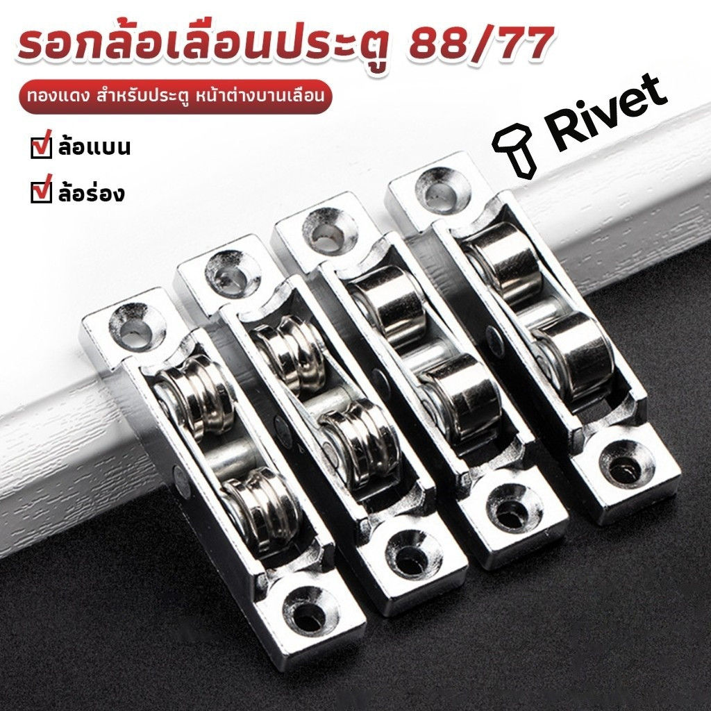 รอกล้อเลื่อนประตู 88/77 ทองแดง สําหรับประตู หน้าต่างบานเลื่อน อุปกรณ์เสริมล้อประตูบานเลื่อน Doors Pulley TOOLIX