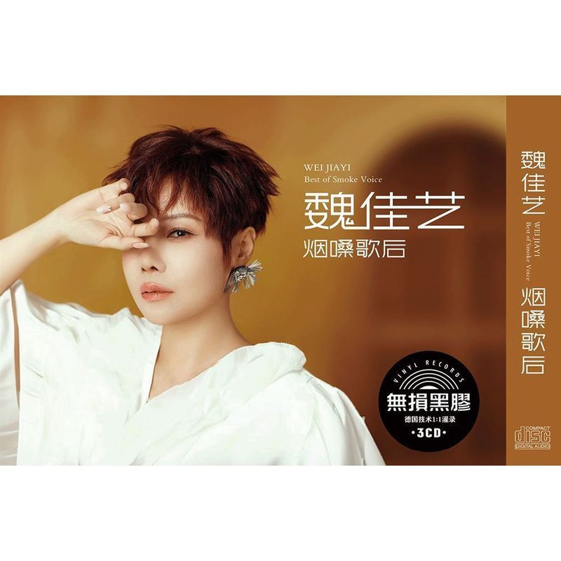 Wei Jiayi CD เพลงใหม่ยอดนิยมหลังจากหนอนคอควันของแท้ Car-Car ในครัวเรือน 3cd Disc Disc 4-17-22