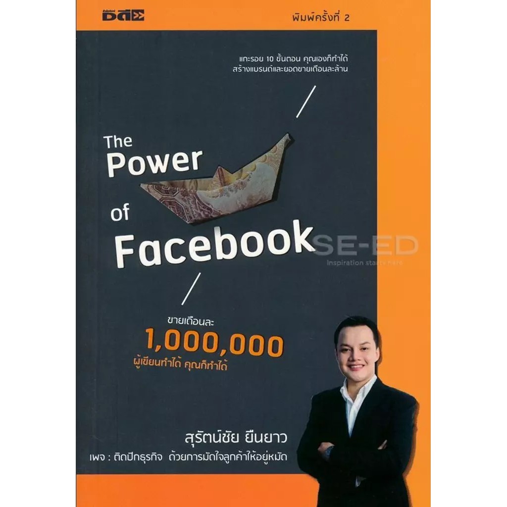 Bundanjai (หนังสือ) The Power of Facebook