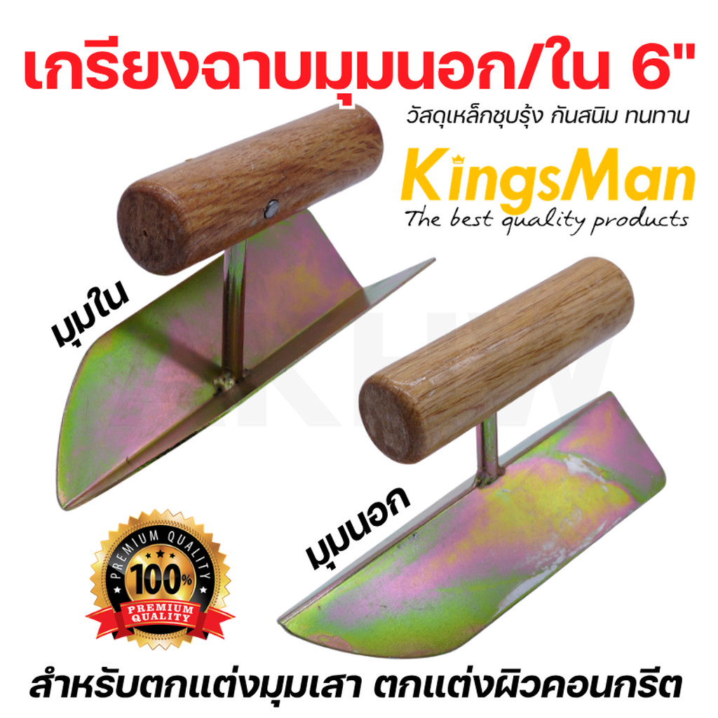 [ส่งไว]เกรียงฉาบมุมนอก/มุมในด้ามไม้ 6" KingsMan วัสดุเหล็กชุบรุ้งกันสนิม สำหรับตกแต่งมุมเสา ผิวคอนกรีต [ขายปลีก/ส่ง]