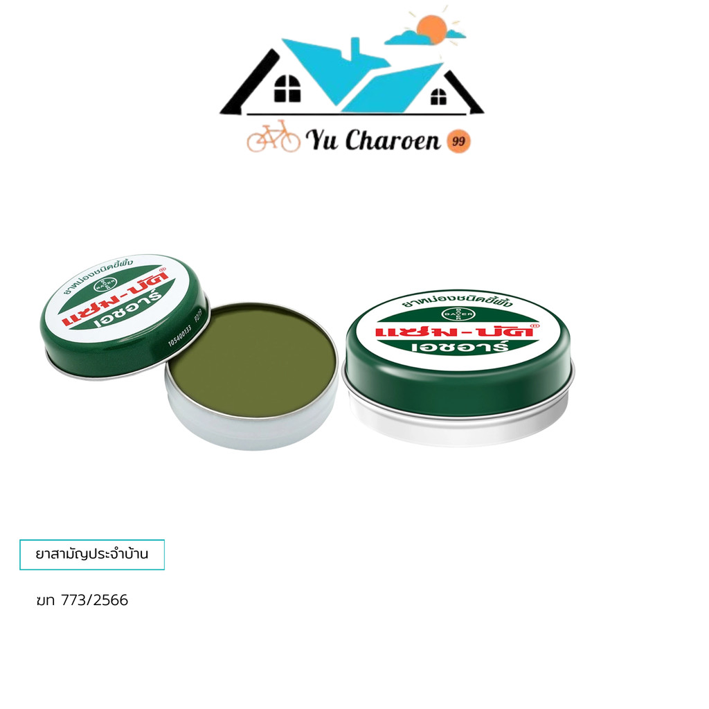 แซมบัค Zam-Buk หม่องชนิดขี้ผึ้ง บรรเทาอาการ แมลงสัตว์กัดต่อย [8กรัม 18กรัม 36กรัม.]