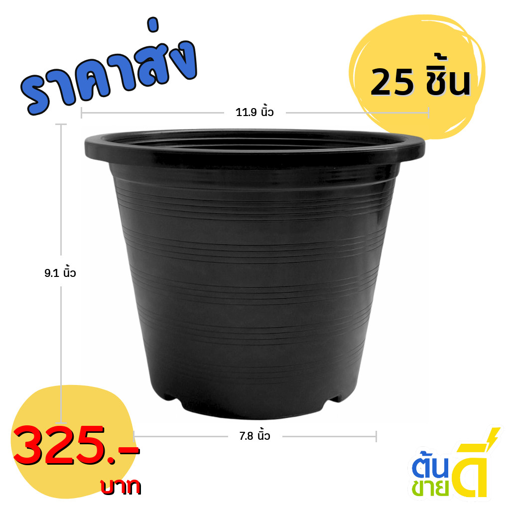 กระถาง กระถางต้นไม้ กระถางพลาสติก เบอร์ 12 นิ้ว สีดำ 25 ใบ ยกมัด