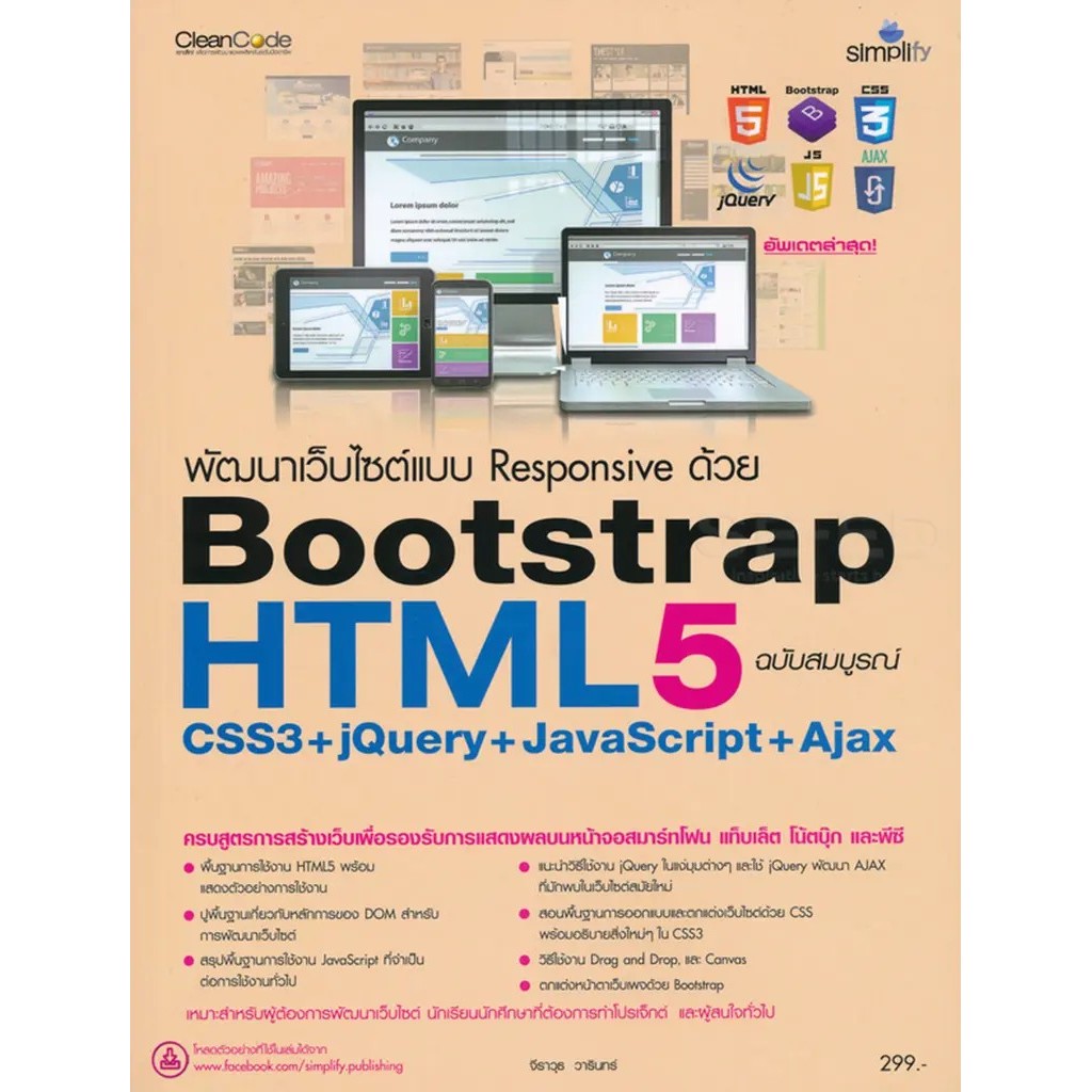 Bundanjai (หนังสือ) พัฒนาเว็บไซต์แบบ Responsive ด้วย HTML5 Bootstrap CSS3+jQuery+JavaScript+Ajax ฉบั