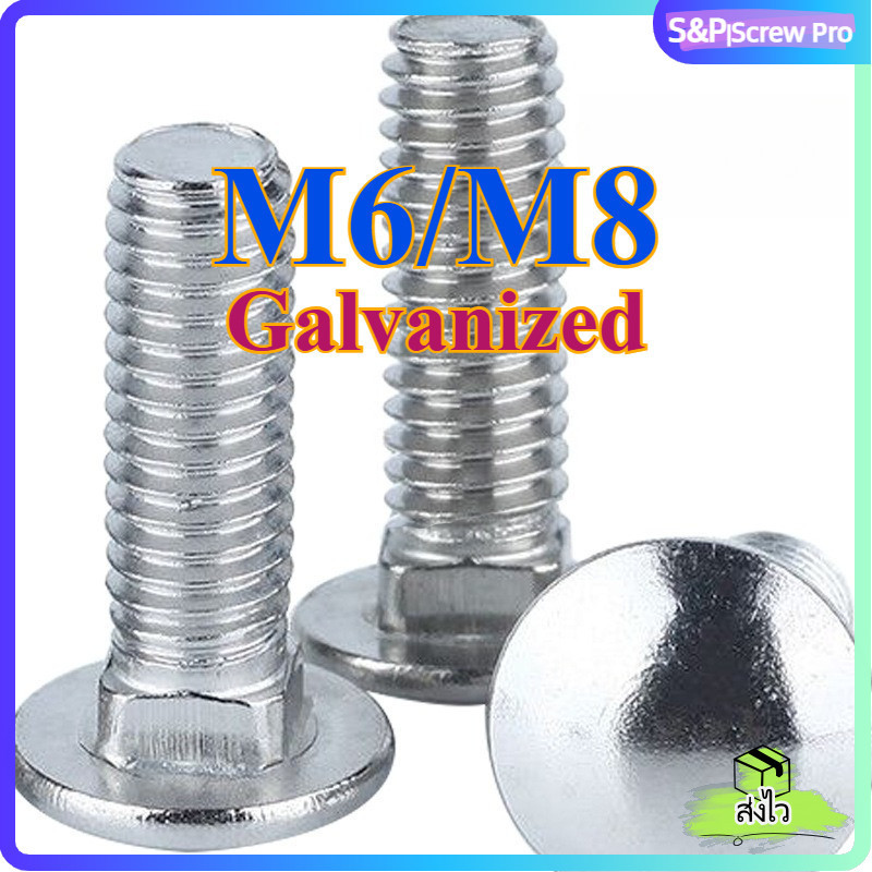 น็อต M6 M8 หัวกลม คอเหลี่ยม ชุบสังกะสี เกลียวมิล สกรู น็อต Cup Head Square Neck Bolt [XM-ML-1]