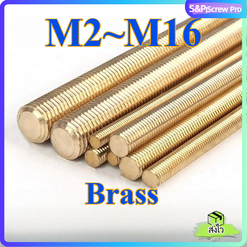 สตัด โบลท์ เกลียวตลอด ยาว 200/250 มม. ทองเหลือง เกลียวมิล หยาบ M2~ M16 /Stud Bolt Thread Bolt Brass[XM-ML-1]