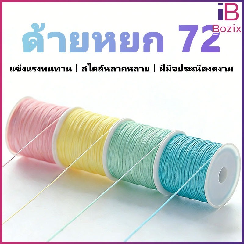 Bozix ด้ายหยกเบอร์ 72 ด้ายถักสร้อยข้อมือ DIY เกรดพรีเมียม แข็งแรง ไม่ขาดง่าย เหมาะสำหรับถักสร้อยลูกปัด หยก มุก
