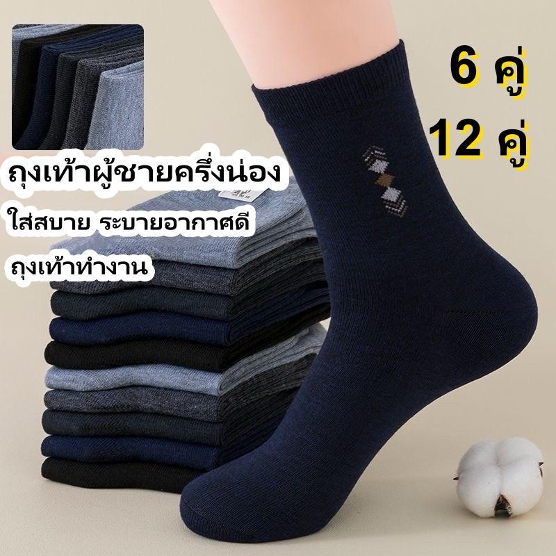 ถุงเท้าทำงานผู้ชายครึ่งน่อง ผ้าหนา นุ่ม ใส่สบาย ไม่บาง ไม่ย้วย ระบายอากาศดี ไม่อับเท้า ใส่ทำงานหรือออกกำลังกายได้