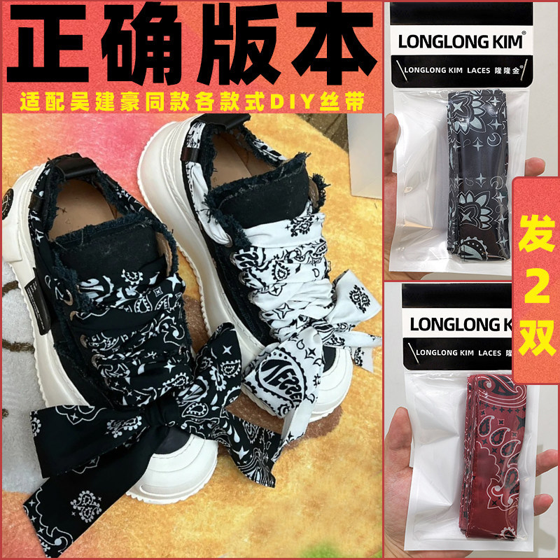 Long Jin Original เชือกรองเท้าเหมาะสําหรับ Wu Jianhao xvessel เชือกผูกรองเท้า Cashew ดอกไม้ผ้าไหมริบ