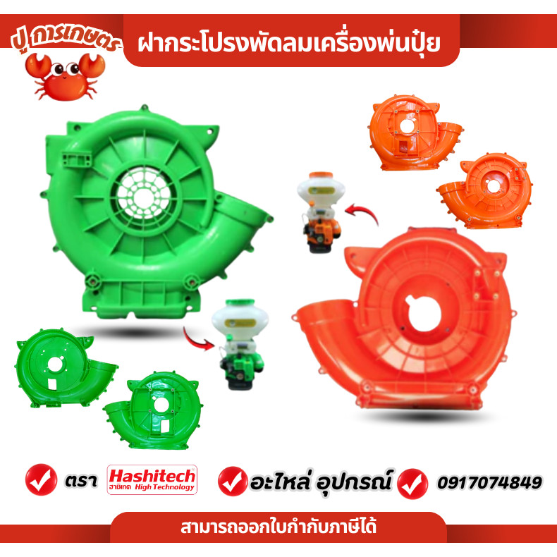 ฝากระโปรง ฝากระโปรงพัดลม เครื่องพ่นปุ๋ย 3WF สีเขียว สีส้ม พร้อมน๊อตประกบ เครื่องหว่านข้าว หว่านปุ๋ย