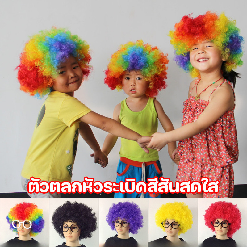 วิกผมแฟนซี สีรุ้ง วิกตัวตลก วิกผมหยิก สีสดใส ปาร์ตี้ วันจัดงาน ผู้ใหญ่ / เด็ก - รูปที่ 3