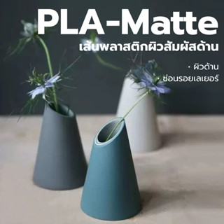 เส้นพลาสติกสีด้าน PLA-Matte Filament ขนาด 1.75 มิล น้ำหนัก 1…