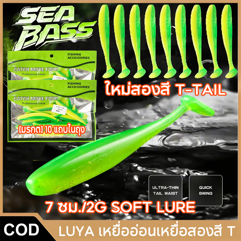 【COD】10 ชิ้น 7 ซม./2g Soft Lure สีคู่ T-Tail ซิลิโคนหนอนตกปลาสําหรับปลาคาร์พเบส เหยื่ออ่อนน้ําจืดย้อนกลับตกปลา