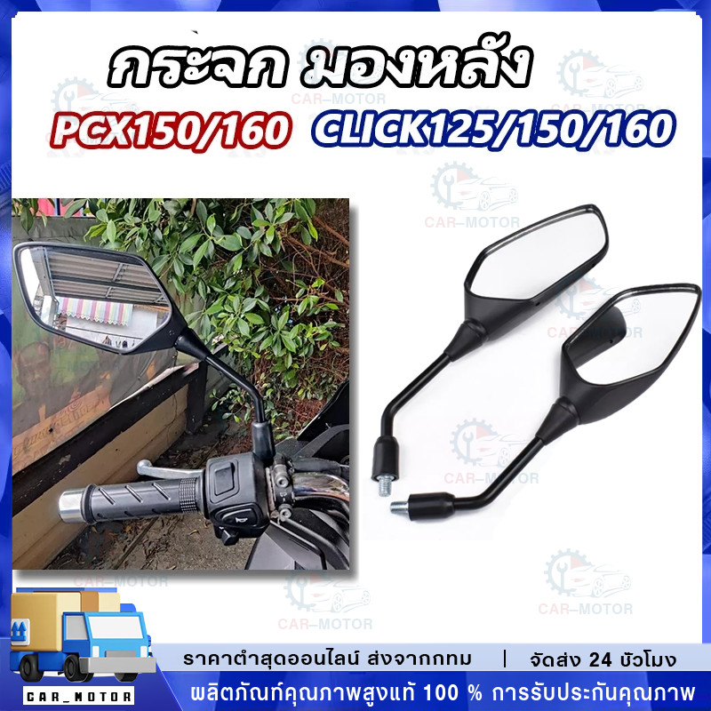 กระจก มองหลัง PCX 150,160/CLICK125,150,160 กระจกเดิมมองข้าง เดิมติดรถ ฮอนด้า พีซีเอ็กซ์ ขาดำ งานสวย ไม่หลอกตา BLACK