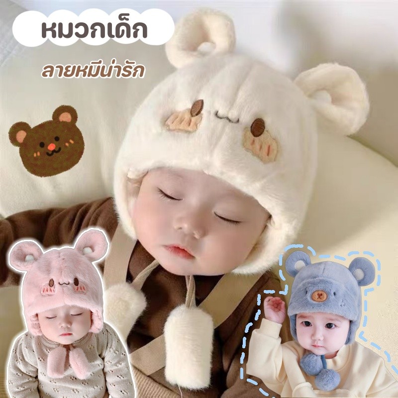 หมวกเด็ก นุ่มและสบาย ลายหมีน่ารัก กันลม ป้องกันหู ให้ความอบอุ่น แฟชั่นฤดูหนาว