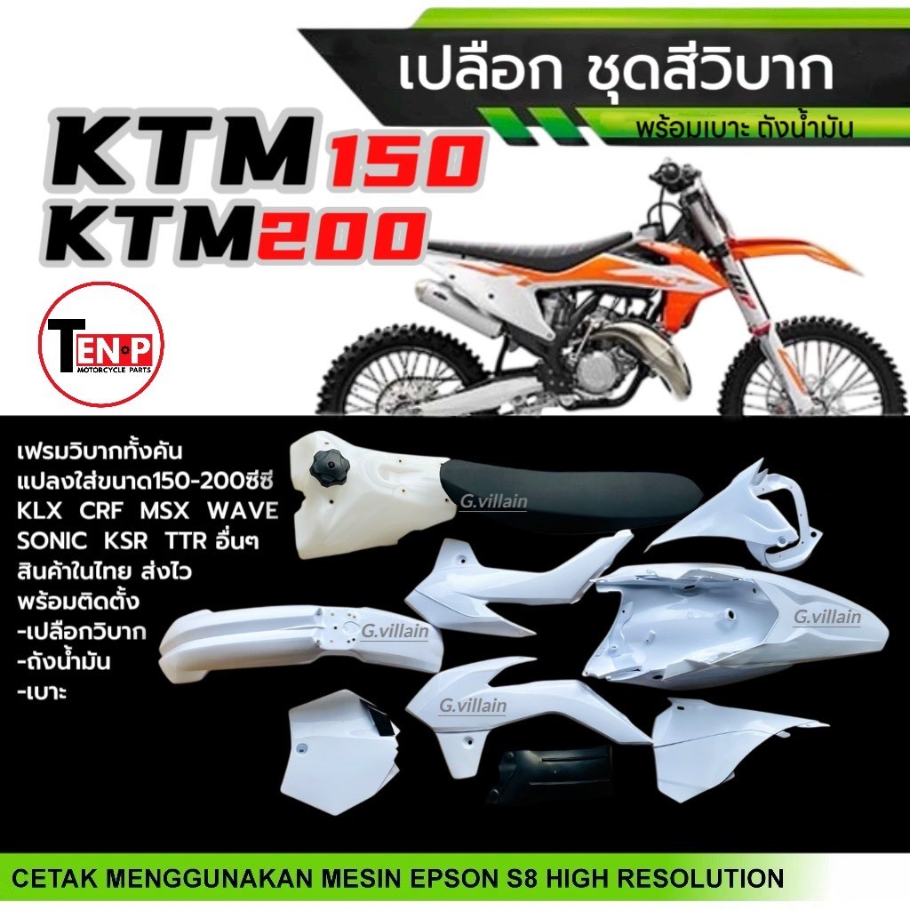 ชุดสีวิบาก เปลือกวิบาก ชุดสีมอเตอร์ไซค์ KTM150,KTM200 แฟริ่งสีขาว แปลงใส่KSR KLX MSX DASH SONIC (SF)