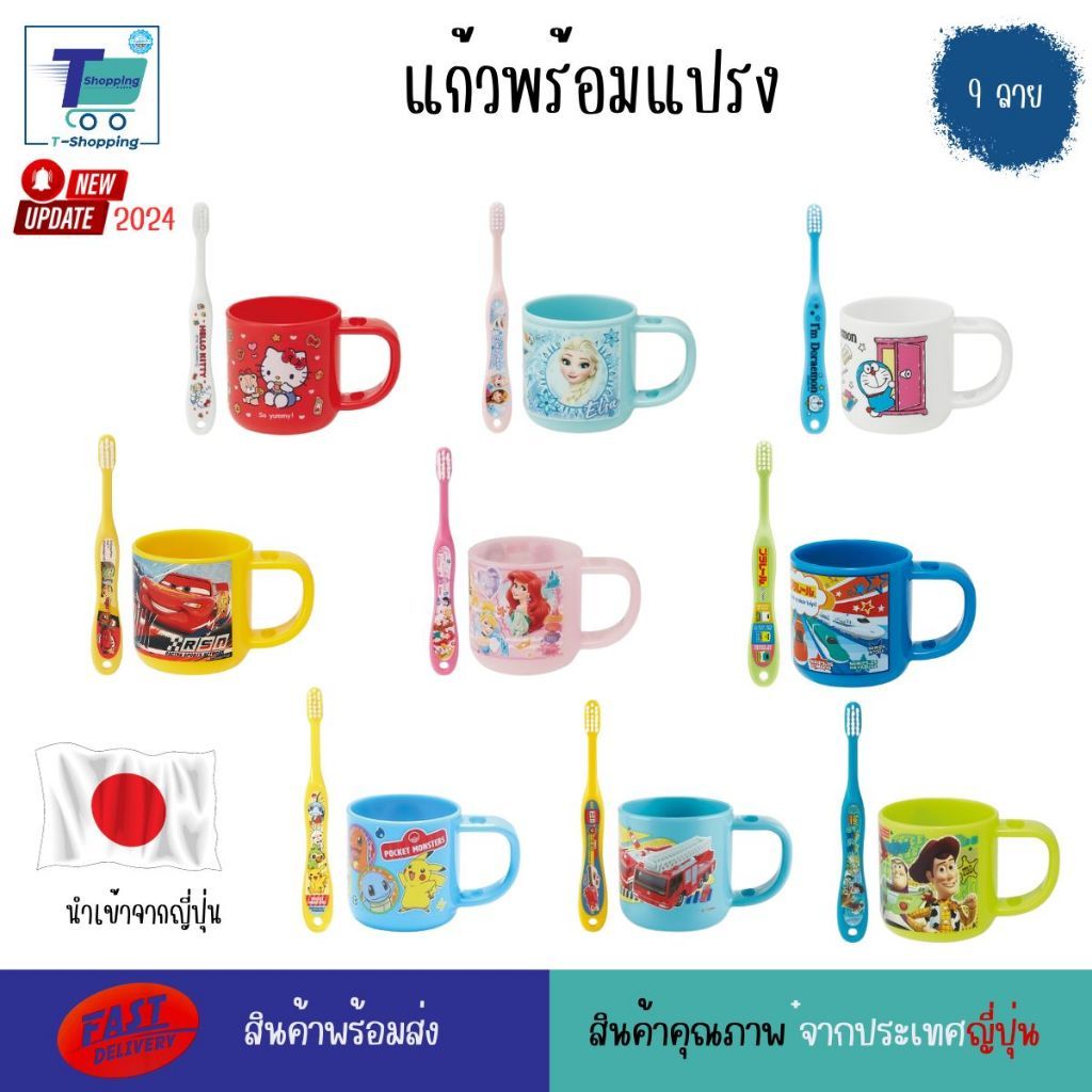 SKATER แก้วพร้อมแปรงสีฟันลายการ์ตูน ขนาดกระทัดรัด ตัวแก้วมีช่องสำหรับเสียบแปรง เพลิดเพลินกับลายการ์ตูนสุดน่ารัก