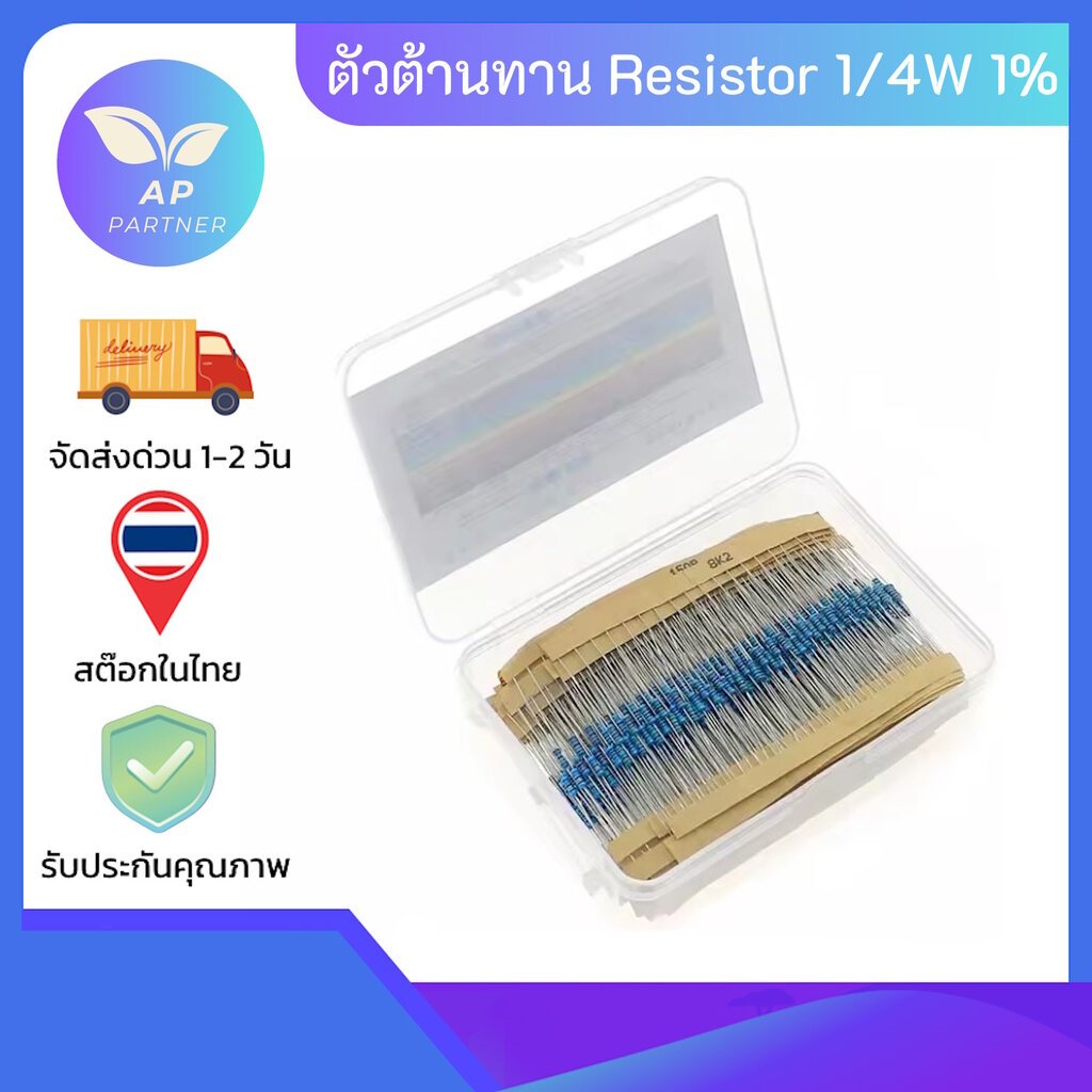 ตัวต้านทาน 1/4W Resistance 1% Metal Film Resistor 1K 10K 100K 220ohm [30 ค่า ค่าละ 20 ตัว รวม 600 Pc