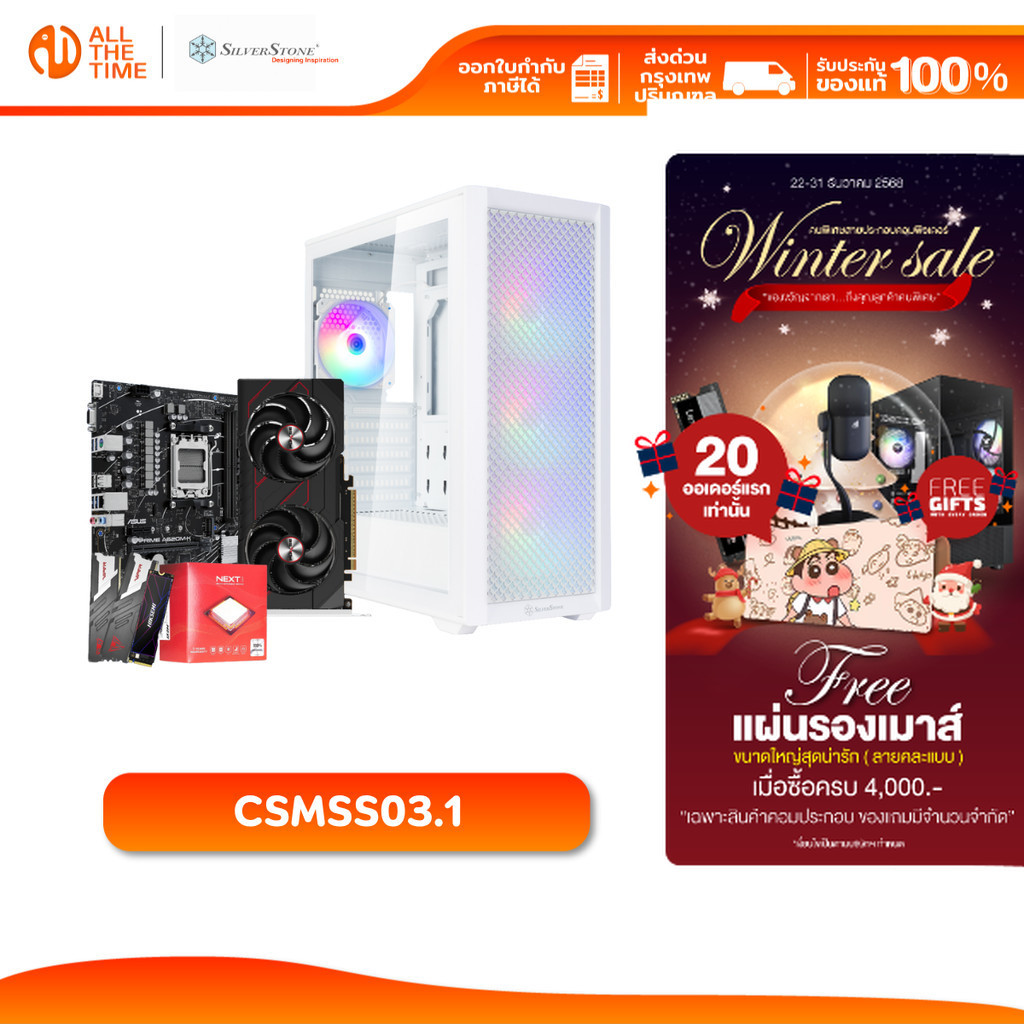 SILVER STONE SET 3.1 คอมประกอบ AMD RYZEN 5 8400F/RX 7600 8GB/A620M-K/32GB DDR5 5600MHz (CSMSS03.1)