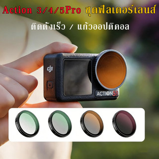 ชุดฟิลเตอร์เลนส์ DJI Osmo Action 5/4/3 ประกอบด้วยฟิลเตอร์ เข้ากันได้กับอุปกรณ์เสริม CPL ND8/16/32
