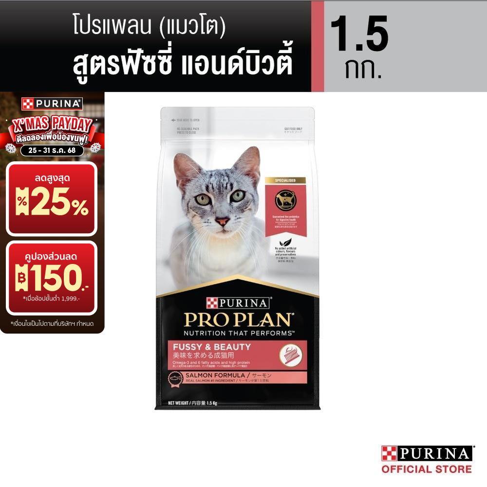 Purina PRO PLAN ອາຫານແມວ ສູດ Fussy & Beauty ສຳລັບແມວກິນຍາກ ບຳລຸງຂົນໃຫ້ນຸ່ມ ງາມ ແລະ ເງົາ 1.5 ກິໂລ
