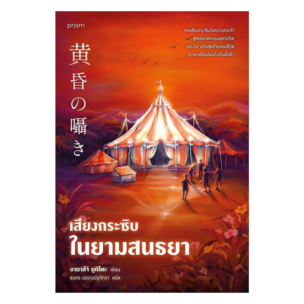 นายอินทร์ หนังสือ เสียงกระซิบในยามสนธยา