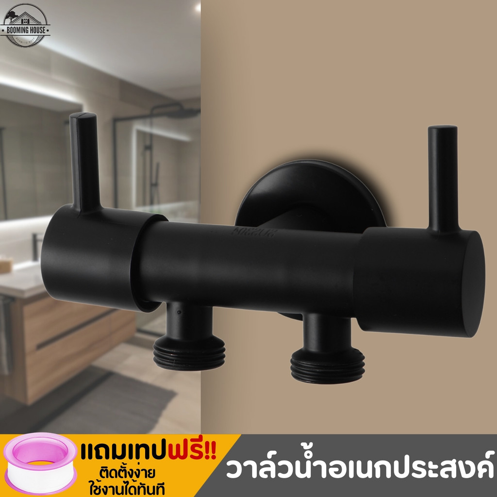 วาล์ว 2 ทาง วาล์วฝักบัว ก๊อกน้ำ สแตนเลส 304 แท้! (พร้อมส่ง)