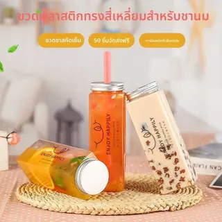 จัดส่งทันที🚀 500ml ขวดเครื่องดื่มน้ําผลไม้แบบใช้แล้วทิ้งทรงสี่เหลี่ยมชานมขวดโยเกิร์ตพลาสติก {TH}