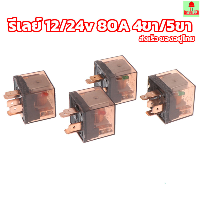 อุปกรณ์เสริม รีเลย์รถยนต์ กันน้ํา 12 24V 80A 4 5Pin  รีเลย์กันน้ำ 4ขา 5 ขา ส่งเร็วจากไทย