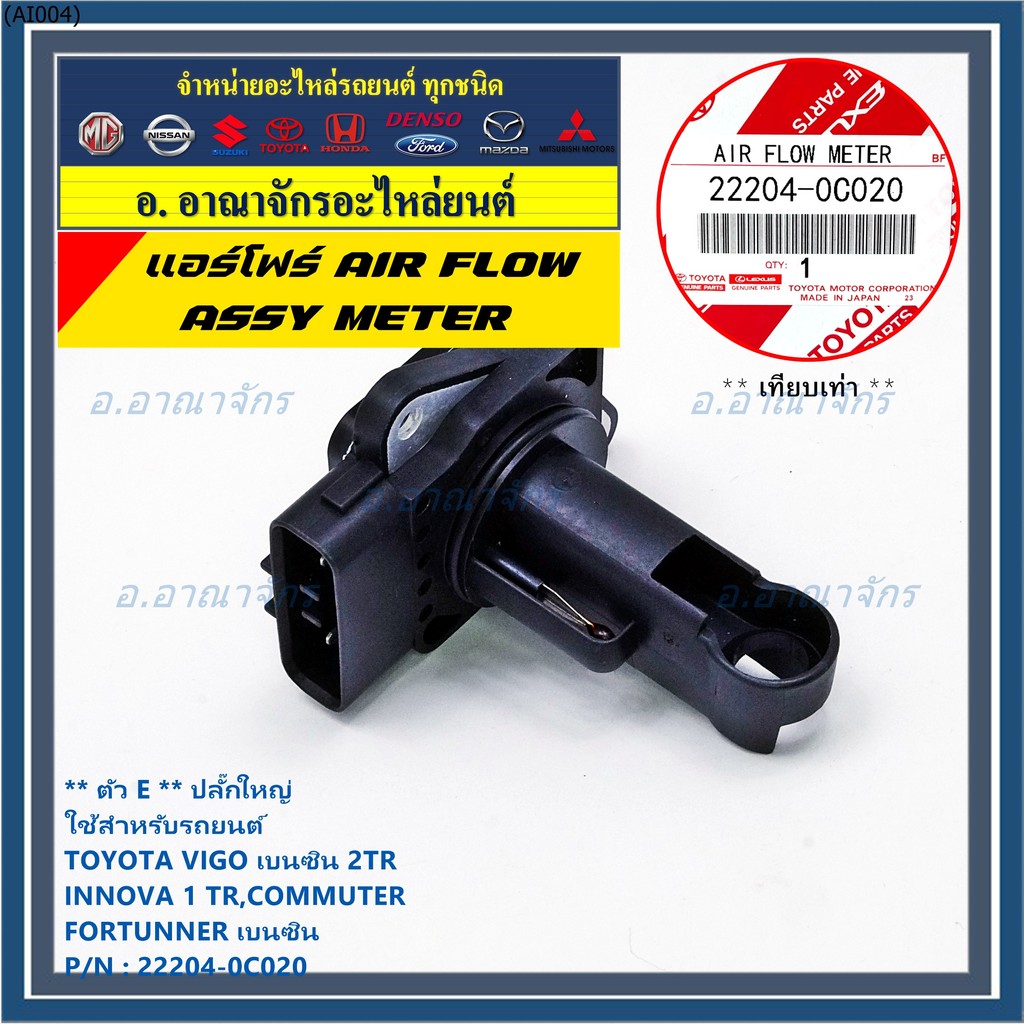 ของใหม่แท้ รุ่นปลั๊กใหญ่ AIR FLOW SENSOR TOYOTA "ตัวE " 22204-0C020 Innova Commuter Vigo เบนซิน Fort