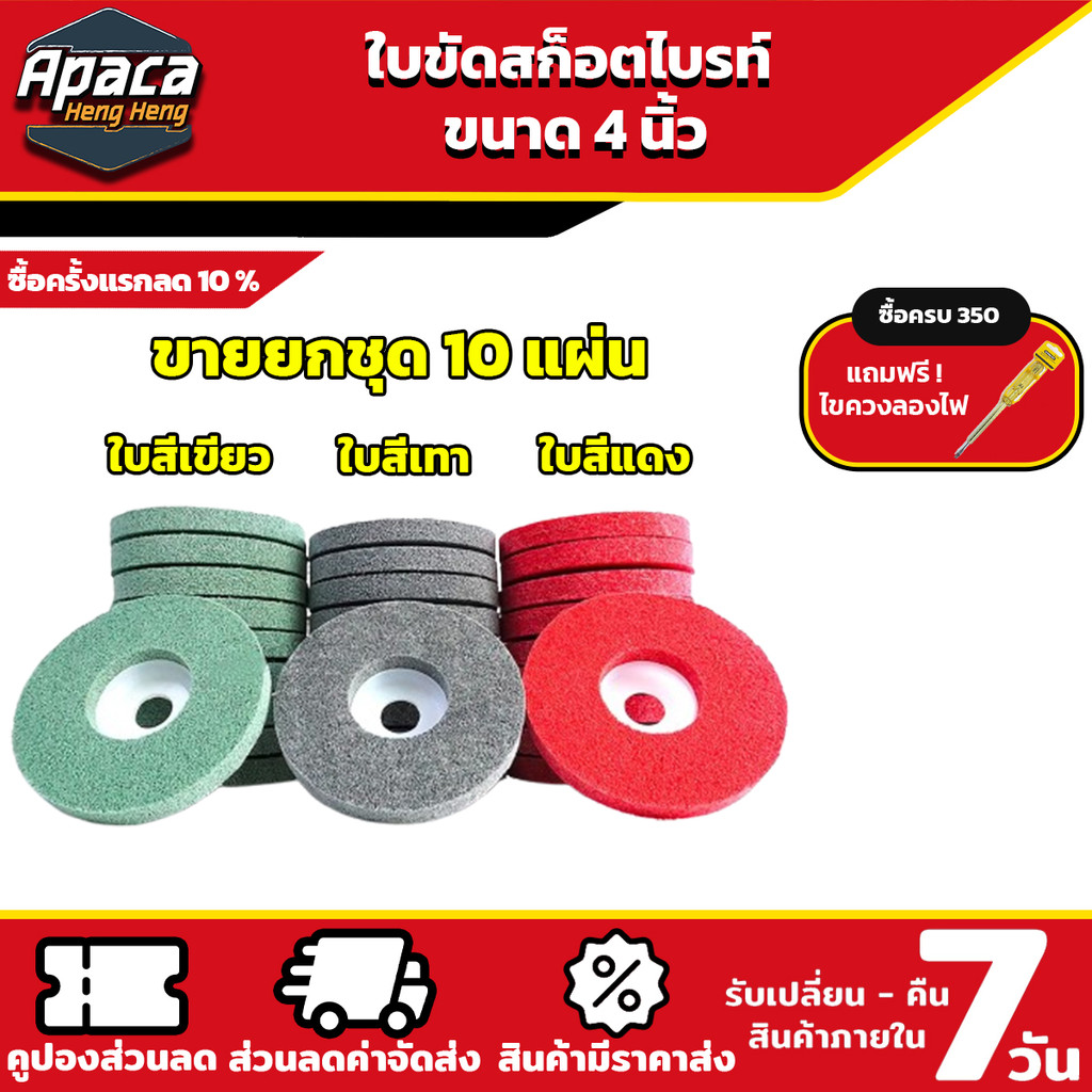 ใบขัดสก๊อตไบรท์ ขนาด 4 นิ้ว ขายยกชุด 10 ใบ เหมาะสำหรับงานขัดทุกประเภท ขัดทำความสะอาด ขัดเงาโลหะ ขัดลอกสี ขัดสนิม