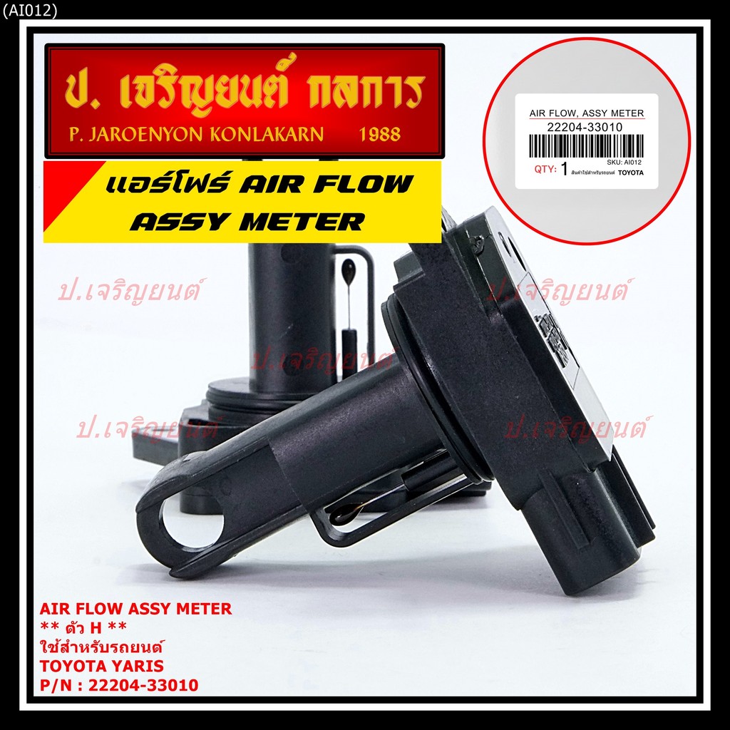 ของใหม่ 100% แอร์โฟร์ใหม่แท้  AIR FLOW SENSOR Toyota Yaris (P/N: 22204-33010)  ตัว H