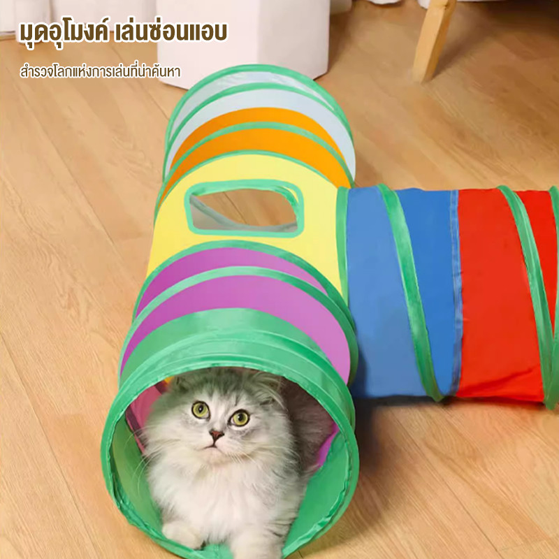 อุโมงค์สายรุ้ง พับเก็บได้ ของเล่นอุโมงแมว อุโมงค์แมวพับได้ ของเล่นแมวคลายเครียด อุโมงค์แมว ทำความสะอาดง่าย อุโมงค์แมว