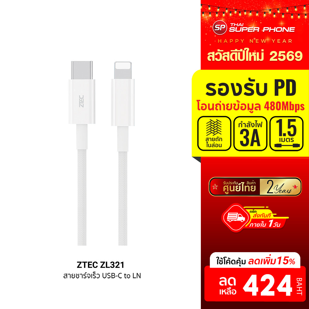[ลดเหลือ 424] ZTEC ZL321 สายชาร์จ Type-C to LN ยาว 1.5 เมตร รองรับชาร์จไวสำหรับ Phone มาตรฐาน Made F