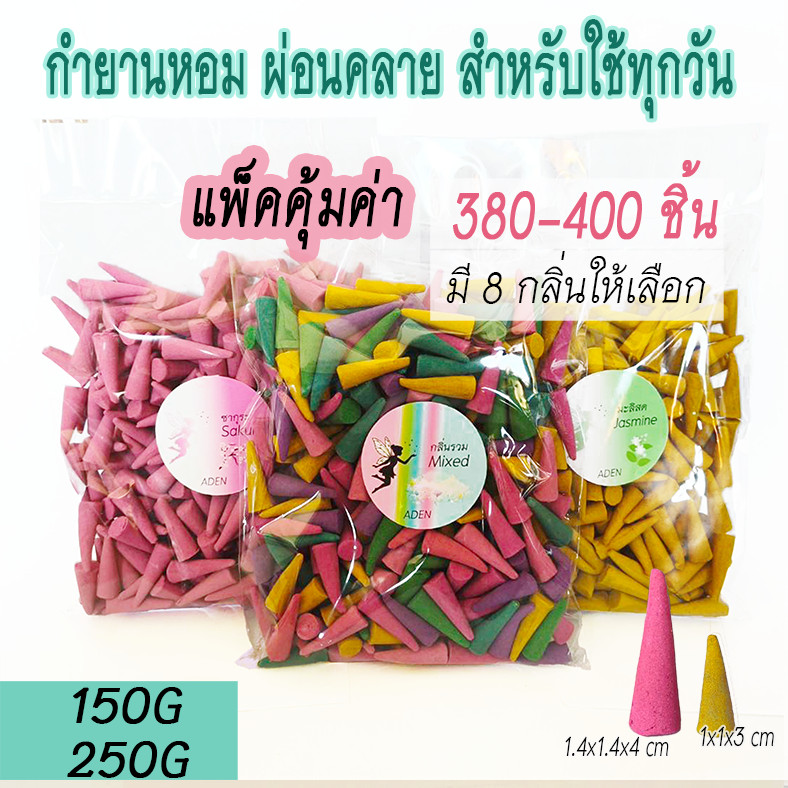 กำยานหอม ADEN 380-400ชิ้น  หอมผ่อนคลาย จุดได้นานทุกวัน กลิ่นหอมสบาย มี 8กลิ่น พร้อมส่ง