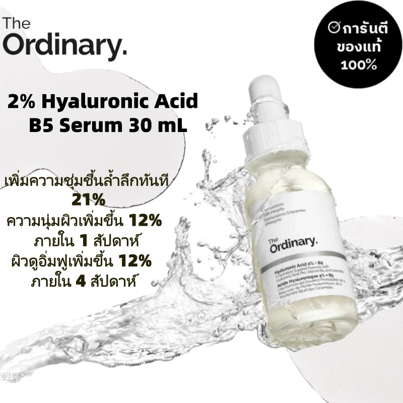 The Ordinary HA 2% + B5 เซรั่มบำรุงผิวชุ่มชื้น เติมน้ำทันที ล็อกความชุ่มชื้นยาวนาน ฟื้นฟูเกราะผิว ลดความแห้งตึง