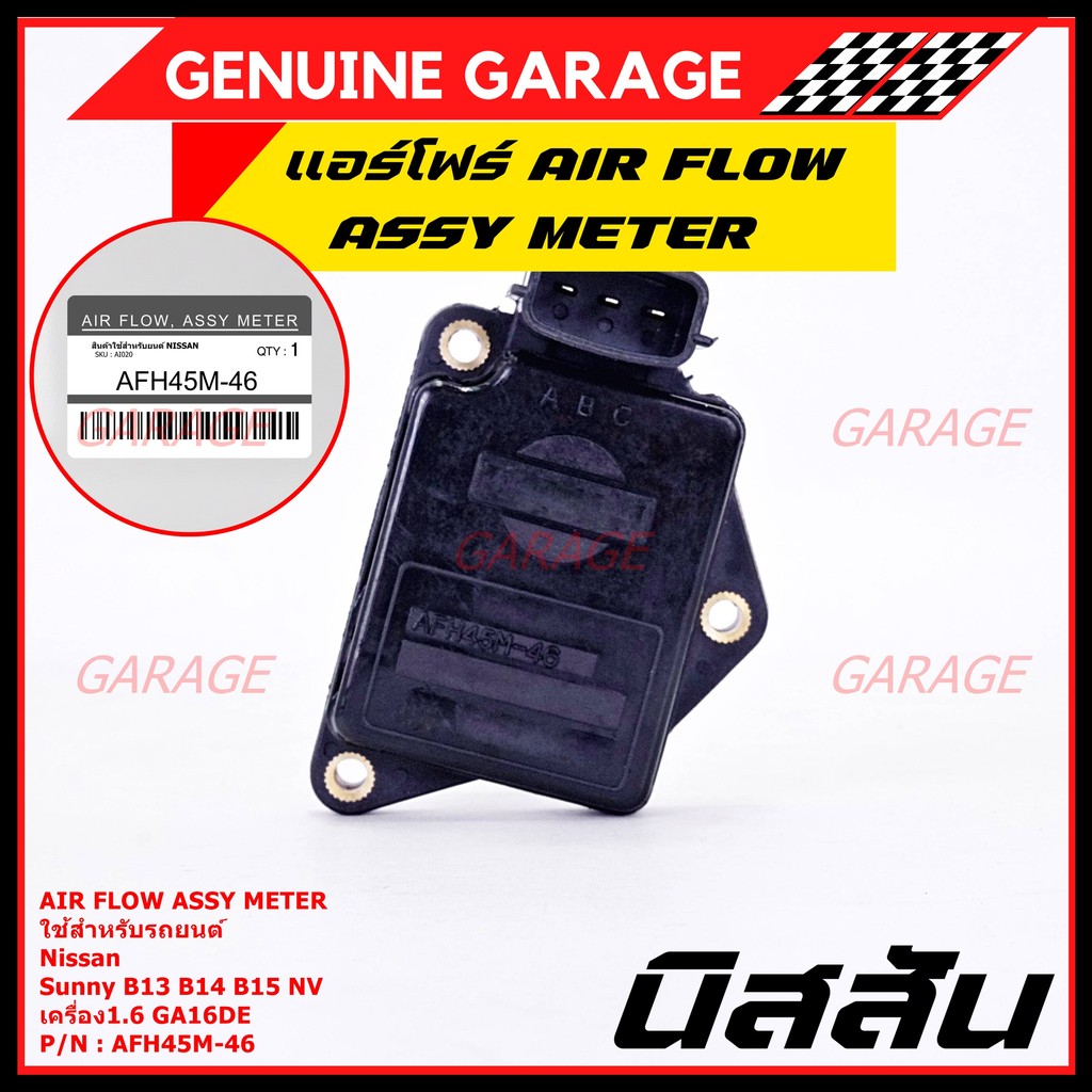 (ราคา/1ชิ้น)ใหม่100%AIR FLOW แอร์โฟร์ใหม่ แท้ Nissan เก่า Sunny B13 B14 B15 1.6,NV เครื่อง1.6 GA16DE