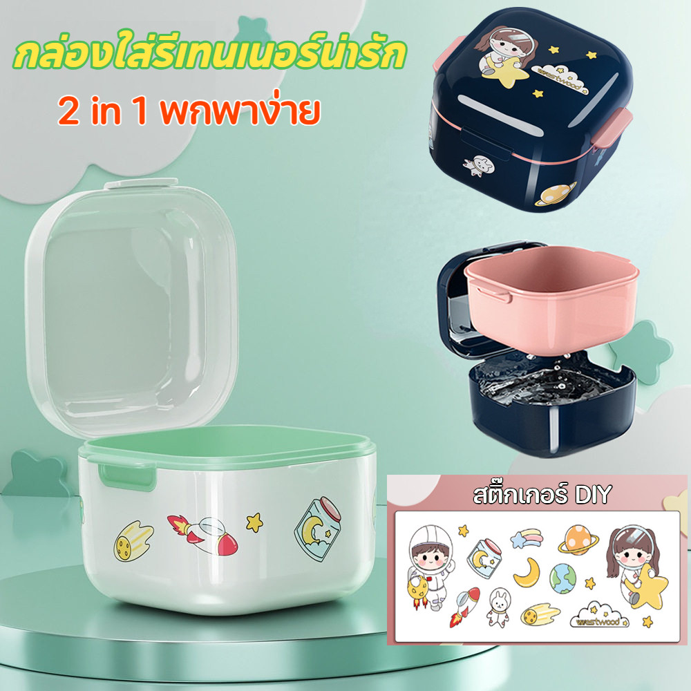 กล่องใส่รีเทนเนอร์น่ารัก กล่องจัดเก็บจัดฟัน ทำความสะอาดง่ายสองชั้น แจกสติ๊กเกอร์ DIY
