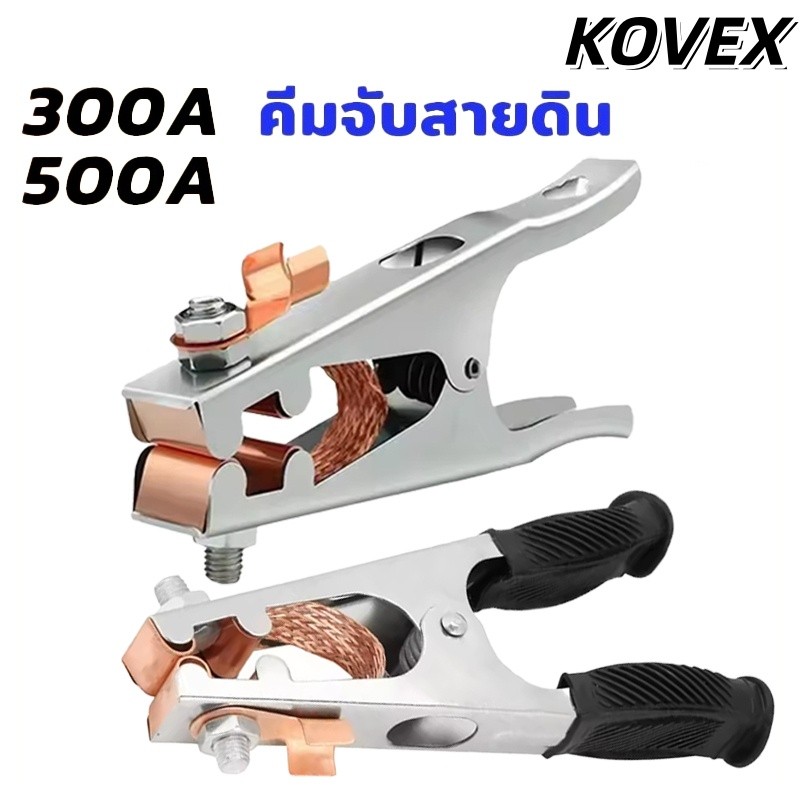 คีมจับสายกราวด์ ขนาด 300A 500A แคลมป์จับสายดิน แคล้มจับสายดิน คีมจับสายดิน แบบทองแดง สําหรับงานเชื่อม KOVEX