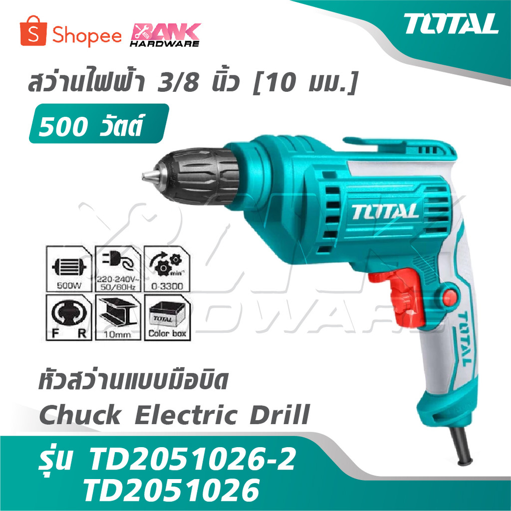 TOTAL สว่านไฟฟ้า 500 วัตต์ 3/8 นิ้ว [10 มม.] [หัวสว่านแบบมือบิด] รุ่น TD2051026-2 / TD2051026 [ Chuc