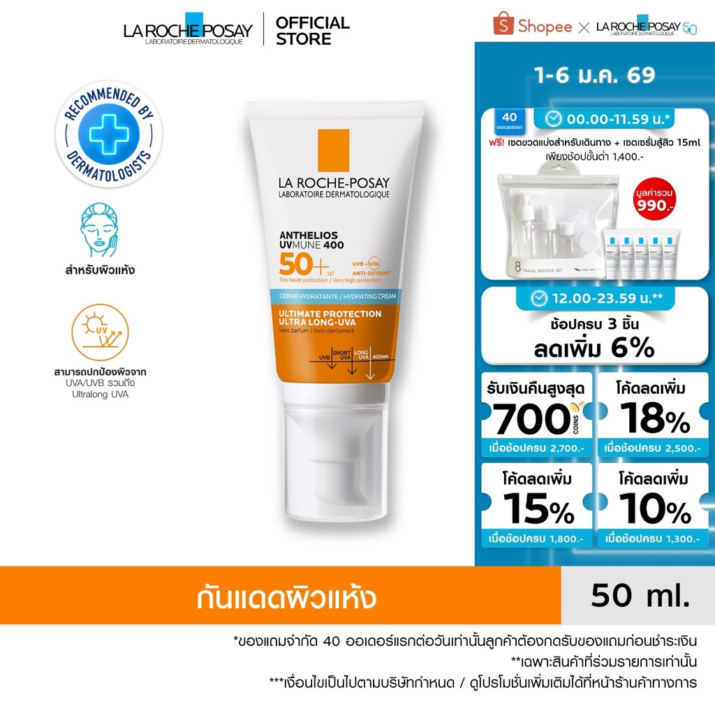 ลา โรช-โพเซย์ La Roche-Posay Anthelios UVMune 400 Hydrating Cream แอนเทลิโอส ยูวีมูน400 กันแดด 50 ml