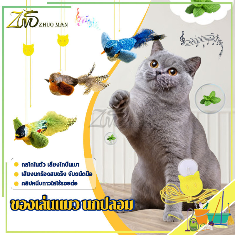 ของเล่นแมว นกปลอม  ของเล่นแมวแบบโต้ตอบ ไม้ตกแมว ของเล่นนกจำลองเสียงร้อง รูปนกตลก มีเสียง ของเล่นสัตว์เลี้ยง
