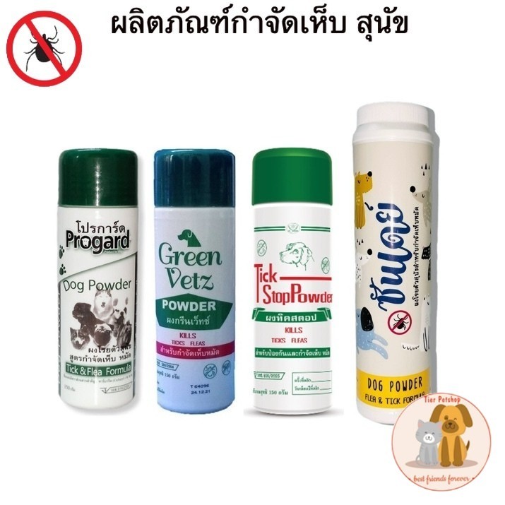 .TickStop  - Progard - Greenvetz - Sunday แป้ง - กำจัดเห็บ หมัด สุนัข+