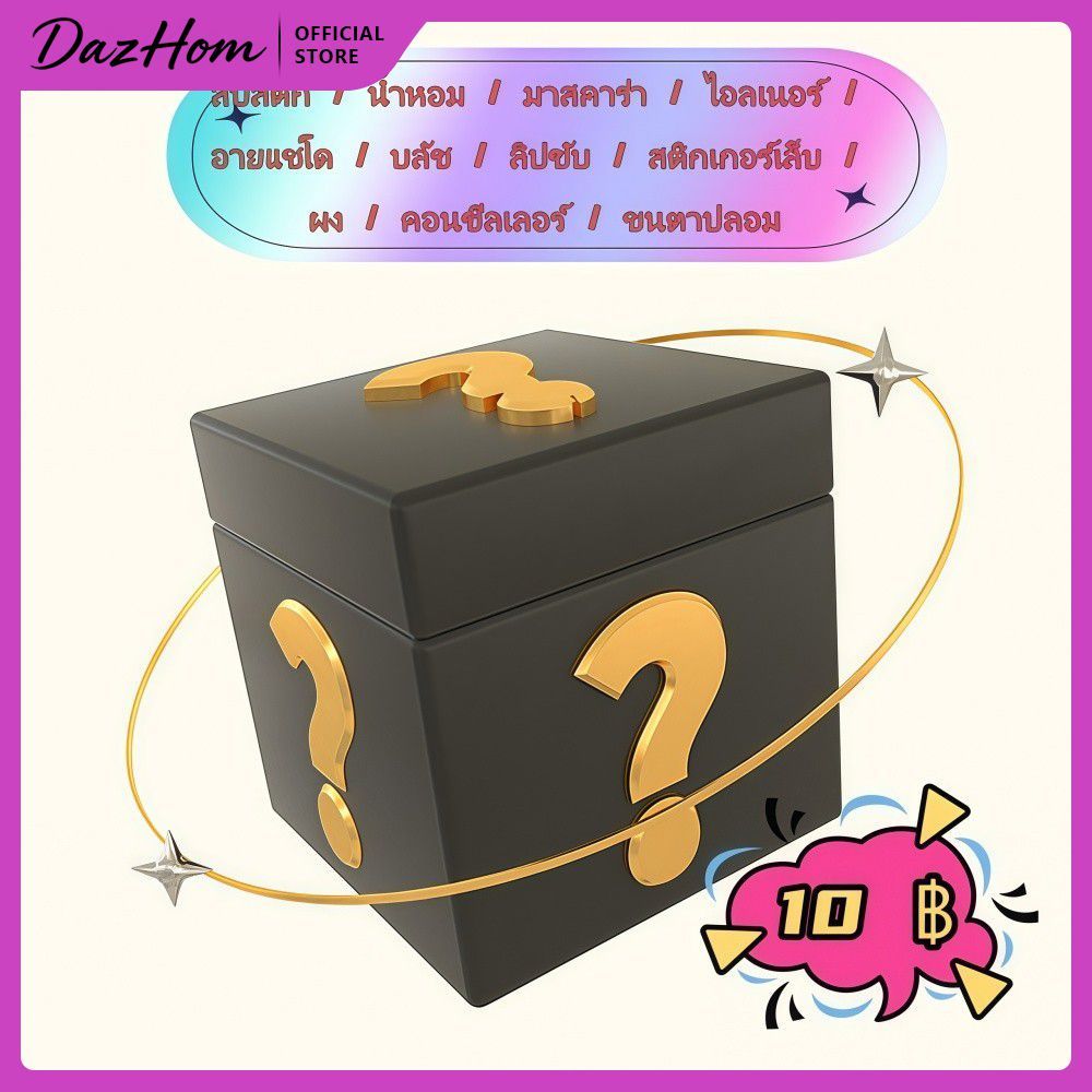 DazHom ของขวัญเซอร์ไพรส์ Super Blind Box Random Gift Surprise Box Random Gift Fast Delivery