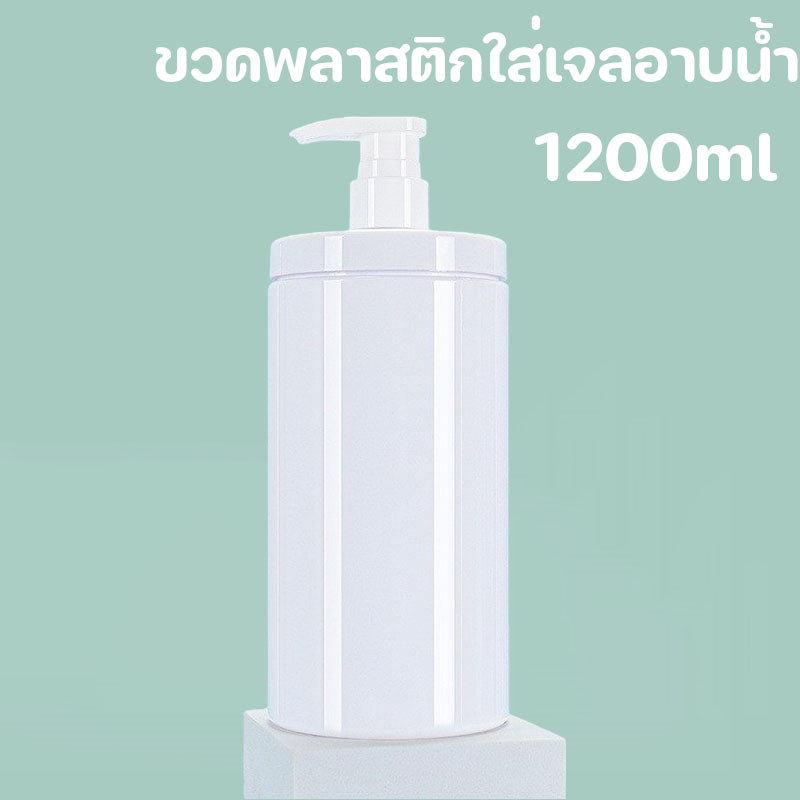 พร้อมแล้ว ขวดพลาสติกใส่เจลอาบน้ํา ขวดปั้ม ทรงคอกว้าง ขนาด ขวดบรรจุสำหรับเดินทาง 1200ml